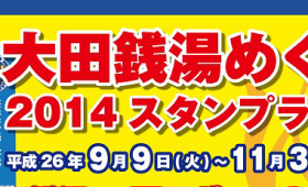 Oota-ku Sento Meguri 2014 stamp rally